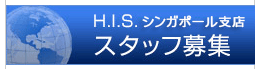 スタッフ募集