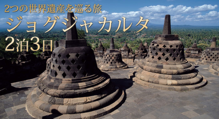 ジョグジャカルタ２泊３日